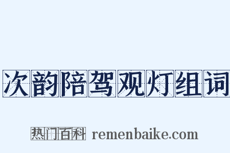 次韵陪驾观灯组词是什么意思的图片